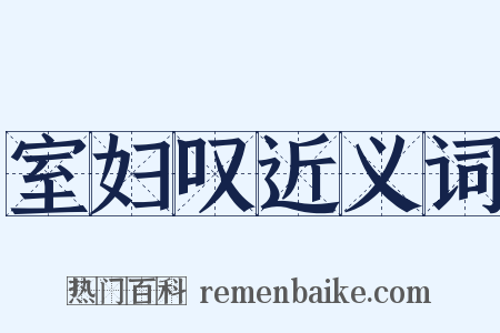 室妇叹近义词是什么意思的图片